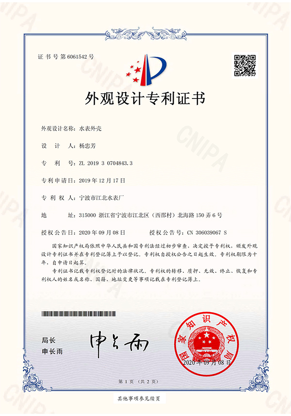 外觀設(shè)計專利-水表外殼