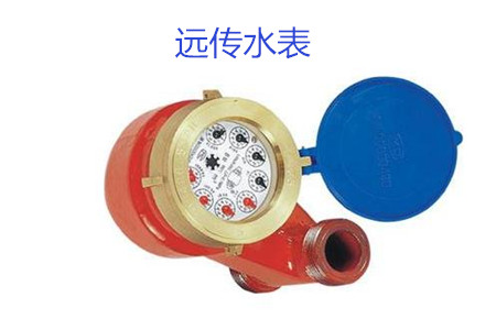購買遠傳水表時要避開哪些誤區(qū)？